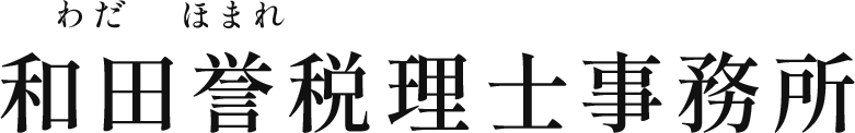 和田誉税理士事務所